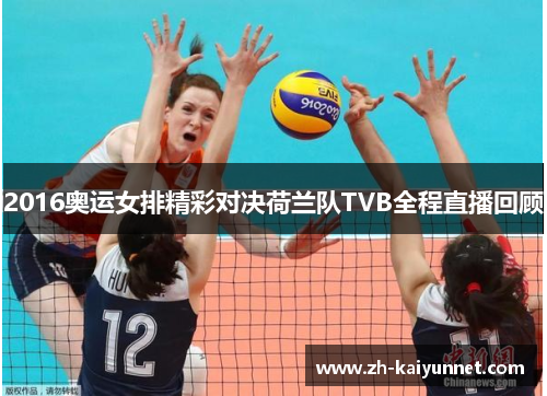 2016奥运女排精彩对决荷兰队TVB全程直播回顾