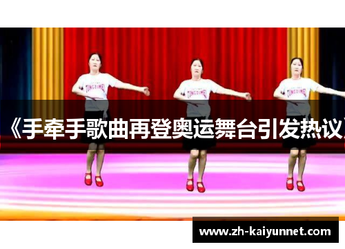 《手牵手歌曲再登奥运舞台引发热议》